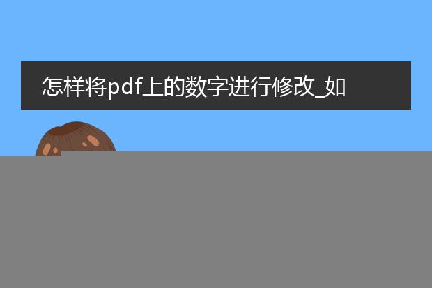 怎样将pdf上的数字进行修改_如何修改pdf上的数字