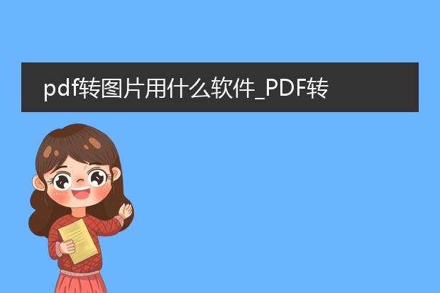 pdf转图片用什么软件_pdf转图片软件有哪些?