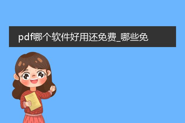 pdf哪个软件好用还免费_哪些免费pdf软件值得推荐？