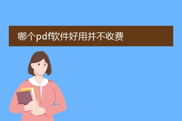 哪个pdf软件好用并不收费