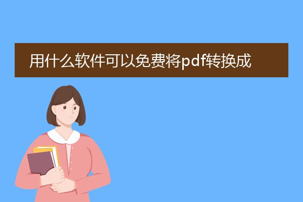 用什么软件可以免费将pdf转换成word