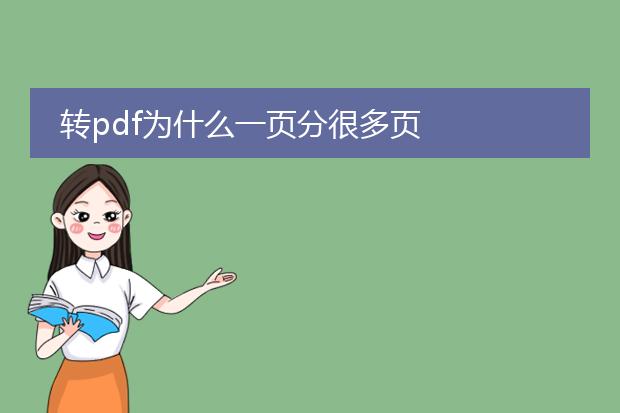 转pdf为什么一页分很多页