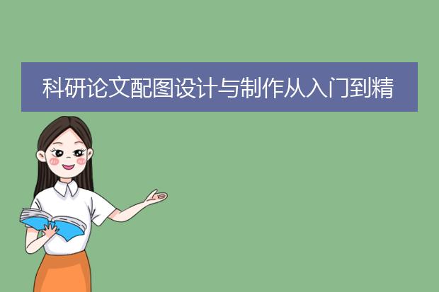 科研论文配图设计与制作从入门到精通 pdf_从入门到精通:科研论文配图pdf
