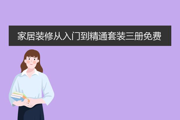 家居装修从入门到精通套装三册免费下载