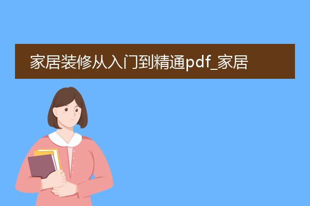 家居装修从入门到精通pdf_家居装修从入门到精通的要点