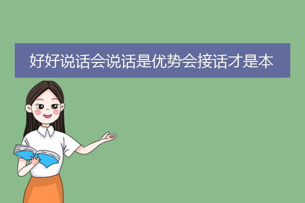 好好说话会说话是优势会接话才是本事 pdf_会接话:比会说话更胜一筹