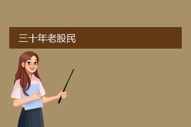 三十年老股民