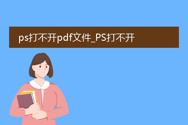 ps打不开pdf文件_ps打不开pdf文件?原因及解决办法