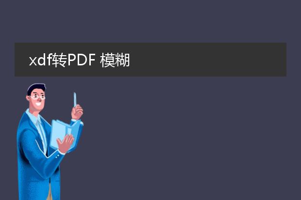xdf转pdf 模糊