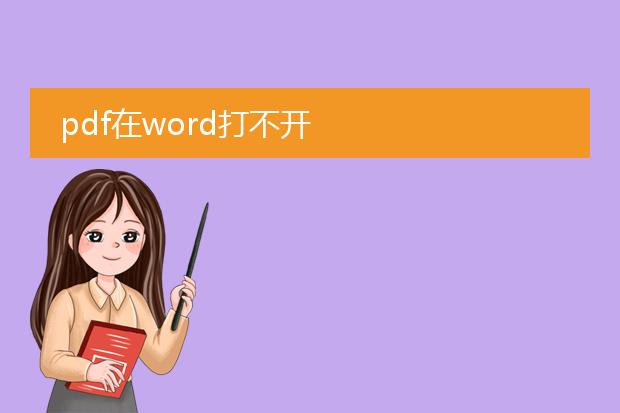 pdf在word打不开