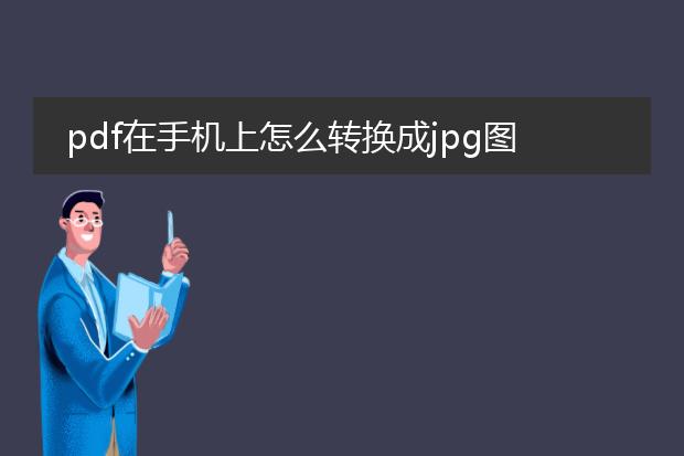 pdf在手机上怎么转换成jpg图片