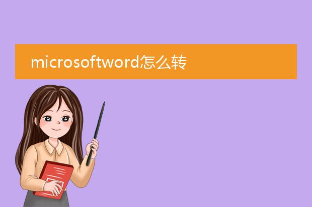 microsoftword怎么转pdf