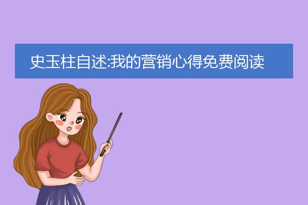 史玉柱自述:我的营销心得免费阅读