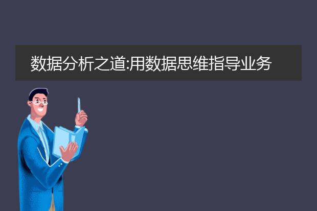 数据分析之道:用数据思维指导业务实战.pdf_《数据分析之道:业务实战中的数据思维》
