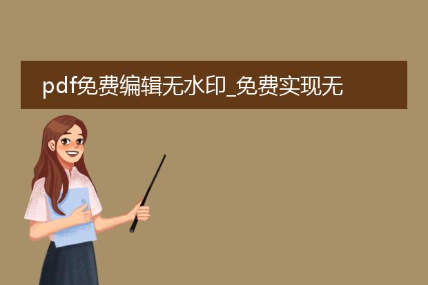 pdf免费编辑无水印_免费实现无水印的pdf编辑