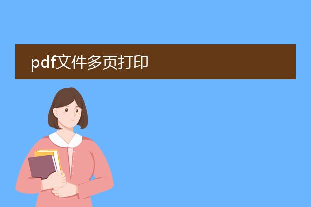 pdf文件多页打印