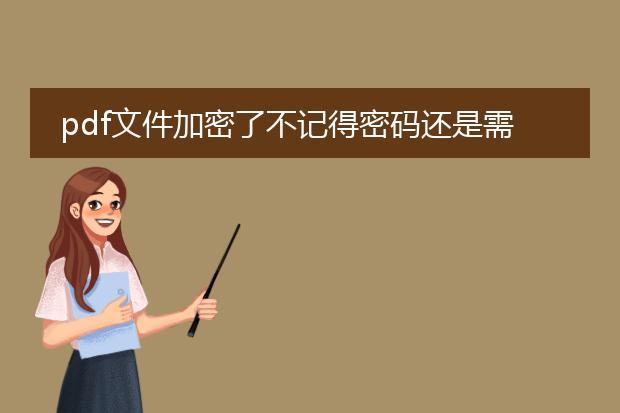 pdf文件加密了不记得密码还是需要原密码解除