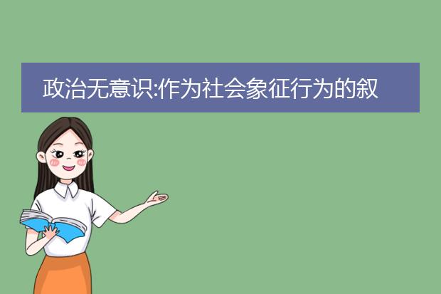 政治无意识:作为社会象征行为的叙事