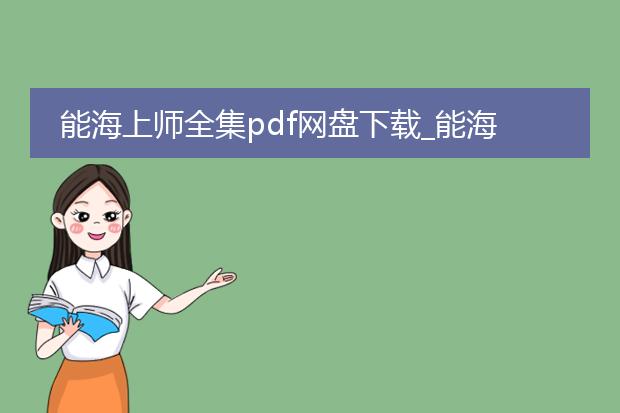 能海上师全集pdf网盘下载_能海上师全集pdf网盘下载途径