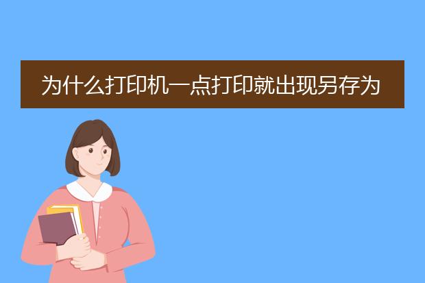 为什么打印机一点打印就出现另存为pdf