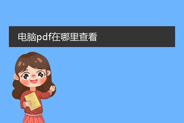 电脑pdf在哪里查看