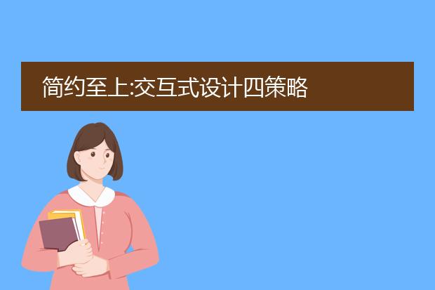 简约至上:交互式设计四策略