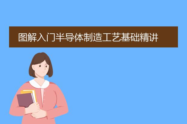 图解入门半导体制造工艺基础精讲