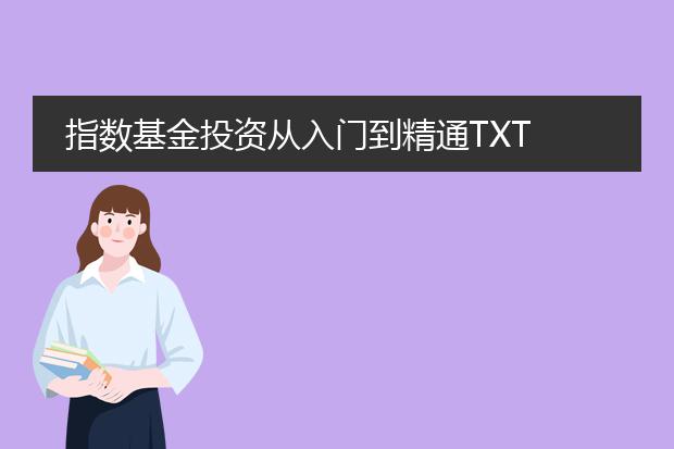 指数基金投资从入门到精通txt