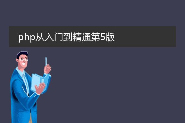 php从入门到精通第5版