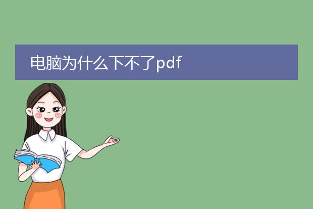 电脑为什么下不了pdf