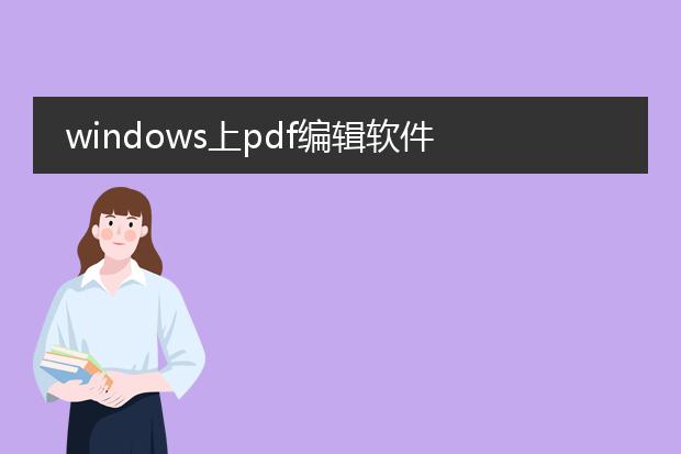 windows上pdf编辑软件