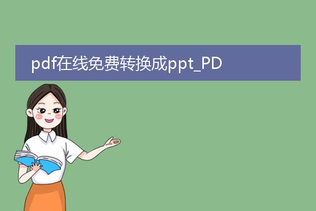 pdf在线免费转换成ppt_pdf转ppt免费在线转换全攻略