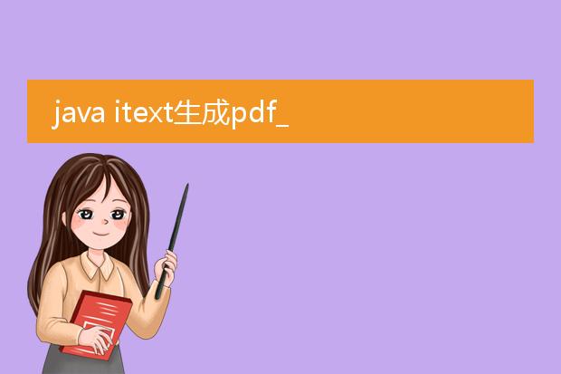 java itext生成pdf_使用javaitext高效生成pdf