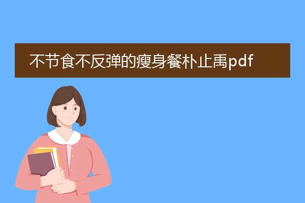 不节食不反弹的瘦身餐朴止禹pdf