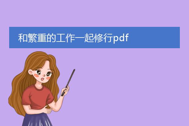 和繁重的工作一起修行pdf