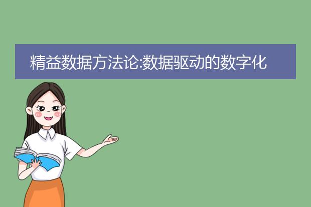 精益数据方法论:数据驱动的数字化转型