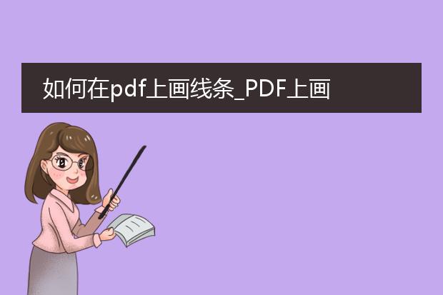 如何在pdf上画线条_pdf上画线条的方法有哪些