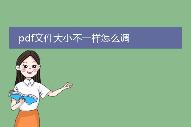 pdf文件大小不一样怎么调