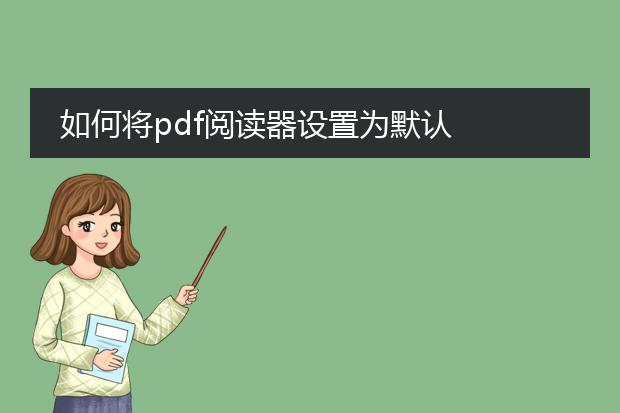 如何将pdf阅读器设置为默认