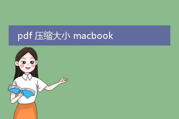 pdf 压缩大小 macbook