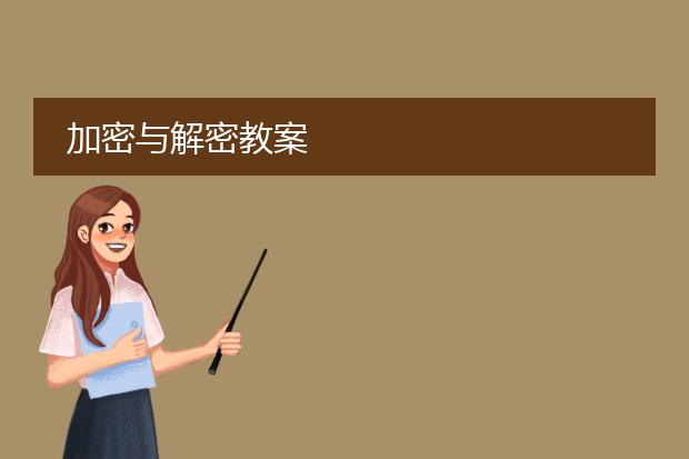 加密与解密教案