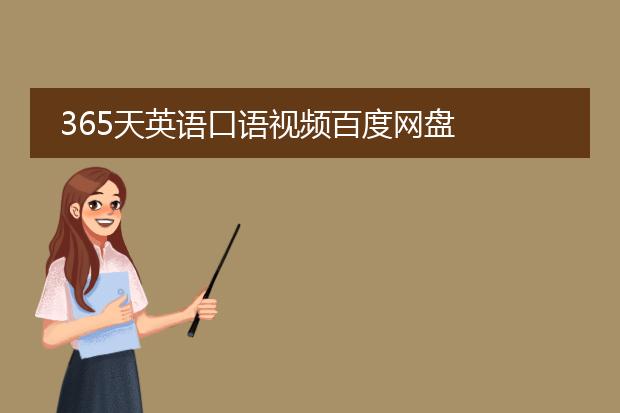 365天英语口语视频百度网盘