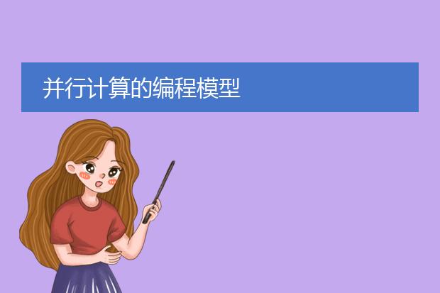 并行计算的编程模型
