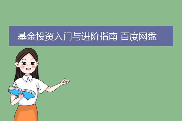 基金投资入门与进阶指南 百度网盘