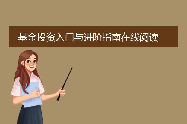 基金投资入门与进阶指南在线阅读