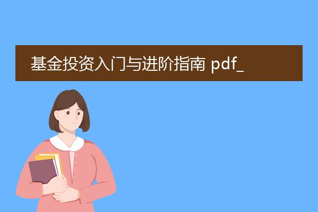 基金投资入门与进阶指南 pdf_基金投资入门与进阶的要点概览