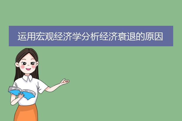 运用宏观经济学分析经济衰退的原因