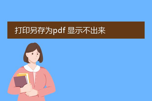 打印另存为pdf 显示不出来