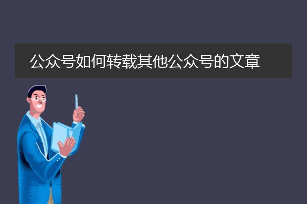 公众号如何转载其他公众号的文章