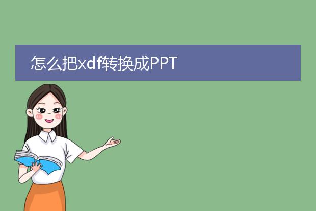怎么把xdf转换成ppt